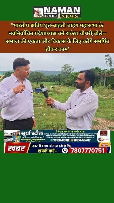 "भारतीय क्षत्रिय घृत-बाहती चाहंग महासभा के नवनिर्वाचित प्रदेशाध्यक्ष बने राकेश चौधरी,"नमन हिमाचल न्यूज़ से खास बातचीत में बोले— समाज की एकता और विकास के लिए करेंगे समर्पित होकर काम"
#RehanKangra #jawalikangra #nurpurkangra #fatehpurkangra #himachal #rajakatalab #ज्वाली #OBC