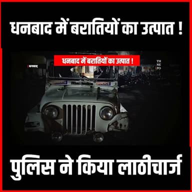 धनबाद में बरातियों का उत्पात! पुलिस ने किया लाठीचार्ज
#thenewspost #dhanbad #dhanbadpolice #lathicharge #jharkhandpolice #hemantsoren #police
