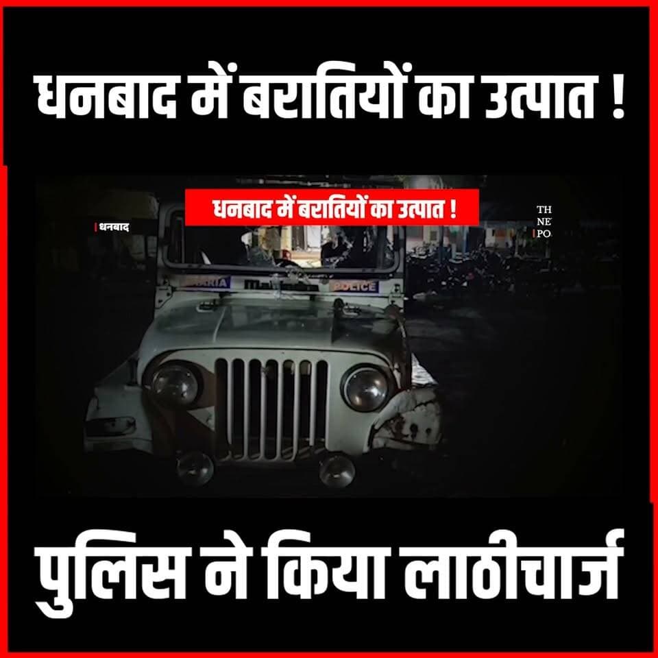 धनबाद में बरातियों का उत्पात! पुलिस ने किया लाठीचार्ज
#thenewspost #dhanbad #dhanbadpolice #lathicharge #jharkhandpolice #hemantsoren #police