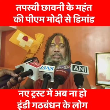 राम मंदिर के नए ट्रस्ट गठन को लेकर तपस्वी छावनी के पीठाधीश्वर परमहंस दास आचार्य ने पीएम मोदी को लिखा पत्र #INDIGathbandhan #samajvadipartyuttarpradesh #rammandir #TheftCase #ParamhansAcharya