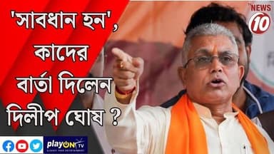'সাবধান হন', কাদের বার্তা দিলেন দিলীপ ঘোষ ? || কলকাতা || #tvnews10 #LocalNews #follower #BJPNEWS #TMCNEWS #congress