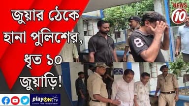 জুয়ার ঠেকে হানা পুলিশের, ধৃত ১০ জুয়াড়ি! || লাউদোহা ||#tvnews10 #LocalNews #follower #BJPNEWS #TMCNEWS #congress