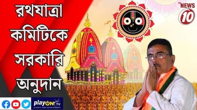 রথযাত্রা কমিটিকে সরকারি অনুদান || কলকাতা || #tvnews10 #LocalNews #follower #BJPNEWS #TMCNEWS #congress