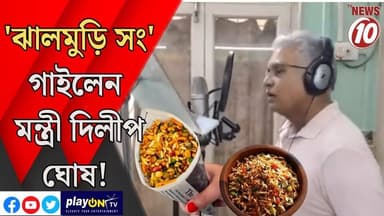 'ঝালমুড়ি সং' গাইলেন মন্ত্রী দিলীপ ঘোষ! || কলকাতা || #tvnews10 #LocalNews #follower #BJPNEWS #TMCNEWS #congress