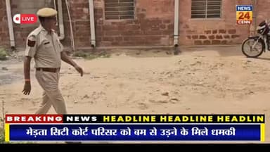 मेड़ता जिला एवं सेशन कोर्ट निशाने पर! पैगम्बर विवाद का हवाला देकर भेजी बम धमकी, सुरक्षा एजेंसियां अलर्ट