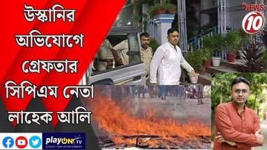 উস্কানির অভিযোগে গ্রেফতার সিপিএম নেতা লাহেক আলি || দঃ ২৪ পরগনা || #tvnews10 #LocalNews #follower #BJPNEWS #TMCNEWS #congress