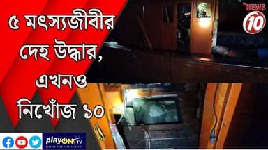 ৫ মৎস্যজীবীর দেহ উদ্ধার, এখনও নিখোঁজ ১০ || বকখালি || #tvnews10 #LocalNews #follower #BJPNEWS #TMCNEWS #congress