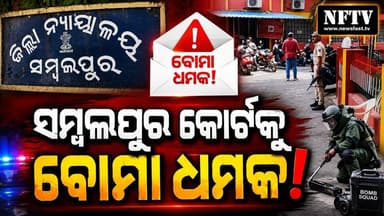 ସମ୍ବଲପୁର କୋର୍ଟକୁ ବୋମା ଧମକ! ଇ-ମେଲ୍ ପରେ ହାଇ ଆଲର୍ଟ, ଚାଲିଛି ବ୍ୟାପକ ତଲାସୀ ଅଭିଯାନ
#Sambalpur #SambalpurCourt #BombThreat #Odisha #OdishaNews #BreakingNews #Court #EmailThreat #Police #BombSquad #SecurityAlert #CrimeNews #LatestNews #NFTV #NewsUpdate #OdishaBreaking #ViralNews #IndiaNews #Alert #News