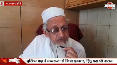 ज्ञानवापी विवाद में नया मोड़: मुस्लिम पक्ष ने मध्यस्थता से किया इनकार, हिंदू पक्ष भी नाराज... #Gyanvapi #ShringarGauri #SupremeCourt #Varanasi #Madhaystha #CivilCourt #VaranasiNews #Kashi #UPNews #BreakingNews #SCNotice #14July #HinduPaksha #MuslimPaksha #AnjumanIntezamia #KashiVishwanath #LegalNews