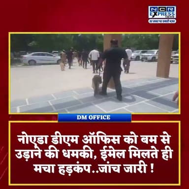 🚨 ग्रेटर नोएडा: डीएम कार्यालय को ई-मेल से बम की धमकी
ग्रेटर नोएडा स्थित जिलाधिकारी (डीएम) कार्यालय को ई-मेल के जरिए बम से उड़ाने की धमकी मिलने के बाद प्रशासन में हड़कंप मच गया। सूचना मिलते ही पुलिस, बम निरोधक दस्ता (बॉम्ब स्क्वाड), डॉग स्क्वाड, फायर ब्रिगेड और अन्य सुरक्षा एजेंसियां मौके पर पहुंच गईं।
डीएम कार्यालय परिसर में सघन सर्च ऑपरेशन चलाया गया। जांच के दौरान अब तक कोई संदिग्ध वस्तु बरामद नहीं हुई है। वहीं, साइबर टीम धमकी भरा ई-मेल भेजने वाले की तकनीकी जांच में जुटी हुई है।पुलिस का कहना है कि फिलहाल स्थिति पूरी तरह सामान्य और नियंत्रण में है। लोगों से किसी भी तरह की अफवाह पर ध्यान न देने और केवल आधिकारिक जानकारी पर भरोसा करने की अपील की गई है। सुरक्षा व्यवस्था को एहतियातन और अधिक सख्त कर दिया गया है।
#GreaterNoida #DMOffice #BombThreat #EmailThreat #PoliceAlert #BombSquad #DogSquad #CyberCell #UPPolice #SecurityAlert #BreakingNews #NCRExpressNews