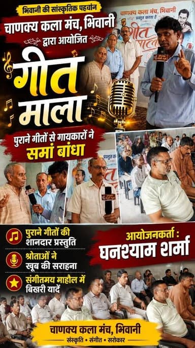 भिवानी: चाणक्य कला मंच द्वारा गीत माला प्रोग्राम का आयोजन, गायकारों ने पुराने गीतों से शमा बांधा! #Bhiwani #Haryana #भिवानी