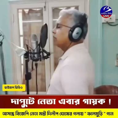 🔴 #নিউজ_আপডেট
গান ধরেছেন দাবাং নেতা রাজ্যের মন্ত্রী দিলীপ ঘোষ , চলছে রেকডিং : পুজোর বাজার মাতাতে আসছে গানে " ঝালমুড়ি " , ভাইরাল ভিডিও ঘিরে তুমুল উৎসাহ শুরু