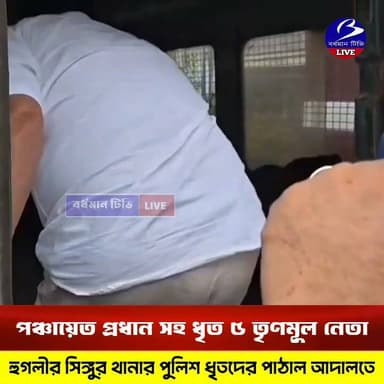 🔴 #সিঙ্গুর ।। তৃণমূলের পঞ্চায়েত প্রধান , অঞ্চল সভাপতি সহ ধৃত ৫ নেতা কর্মী : ধৃতদের আদালতে পাঠাল পুলিশ