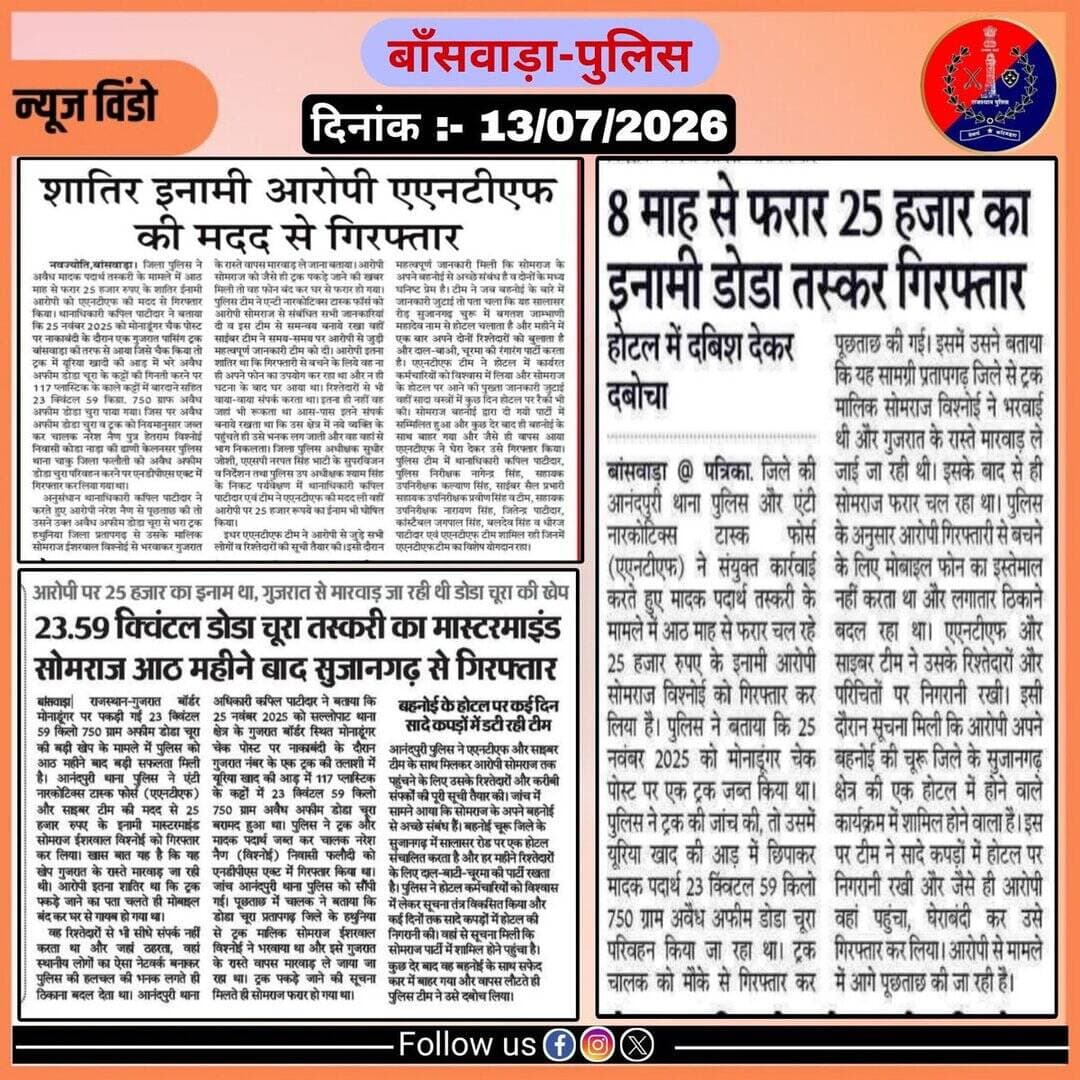 समाचार पत्र दैनिक खबरें
दिनांक- 13/07/2026
@IgpUdaipur
@PoliceRajasthan https://t.co/61j0YF6XxY