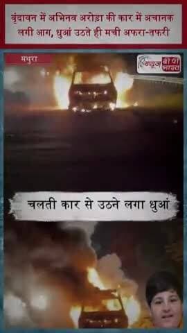 वृंदावन में अभिनव अरोड़ा की कार में अचानक लगी आग, धुआं उठते ही मची अफरा-तफरी
#AbhinavArora #Vrindavan #Mathura