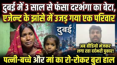 Darbhanga का बेटा दुबई में 3 साल से फंसा,एजेंट के झांसे में उजड़ गया एक परिवार,अब वीडियो भेजकर लगा रहा दर्दभरी पुकार ! पत्नी-बच्चे और मां का रो-रोकर बुरा हाल
#Darbhanga #BiharNews #Dubai #JusticeForRakesh #AgentFraud #HumanTrafficking #BreakingNews #ViralNews #Bihar #Mithila #DarbhangaNews #DubaiNews #IndianWorkers #PravasiBihari
