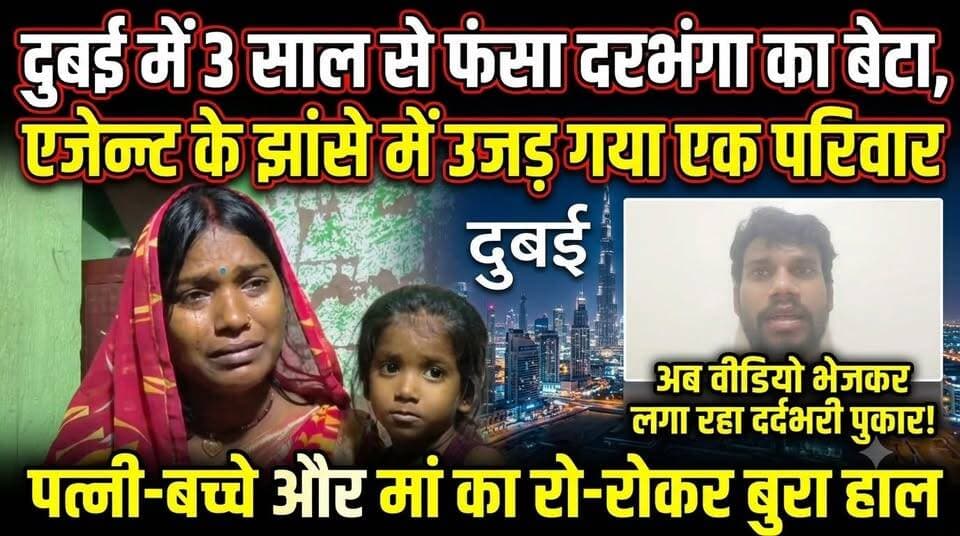 Darbhanga का बेटा दुबई में 3 साल से फंसा,एजेंट के झांसे में उजड़ गया एक परिवार,अब वीडियो भेजकर लगा रहा दर्दभरी पुकार ! पत्नी-बच्चे और मां का रो-रोकर बुरा हाल
#Darbhanga #BiharNews #Dubai #JusticeForRakesh #AgentFraud #HumanTrafficking #BreakingNews #ViralNews #Bihar #Mithila #DarbhangaNews #DubaiNews #IndianWorkers #PravasiBihari