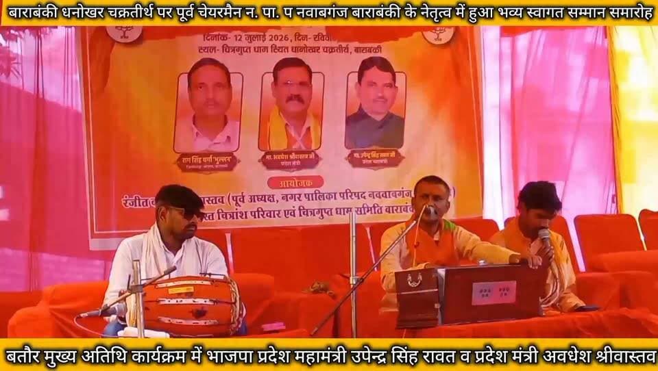 बाराबंकी धनोखर चक्रतीर्थ पर पूर्व चेयरमैन नगर पालिका परिषद नवाबगंज बाराबंकी रंजीत बहादुर श्रीवास्तव के आयोजन में भाजपा प्रदेश महामंत्री व प्रदेश मंत्री का भव्य ऐतिहासिक स्वागत सम्मान समारोह का कार्यक्रम 😱😱 #BJP4IND #BJP4UP #BJPUttarPradesh