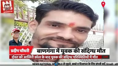 दोस्त को आखिरी कॉल के बाद युवक की संदिग्ध परिस्थितियों में मौत
#Indore #Banganga #PoliceInvestigation #MadhyaPradesh #BreakingNews
#इंदौर #बाणगंगा #पुलिस_जांच #मध्यप्रदेश #ब्रेकिंग_न्यूज
Indore
Banganga
Police Investigation
Family Dispute
Last Phone Call
Suspicious Death
Madhya Pradesh
Private Employee
Investigation
Breaking News
इंदौर
बाणगंगा
पुलिस जांच
संदिग्ध मौत
आखिरी फोन कॉल
पारिवारिक तनाव
निजी कंपनी कर्मचारी
मध्य प्रदेश
मर्ग जांच
ब्रेकिंग न्यूज