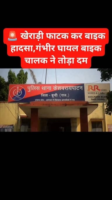 खेराड़ी फाटक के पास कार-बाइक भिड़ंत मामला,हादसे में गंभीर घायल बाइक चालक की मौत,पुलिस ने मामला दर्ज कर शुरू की जांच (केशोरायपाटन,बुंदी)