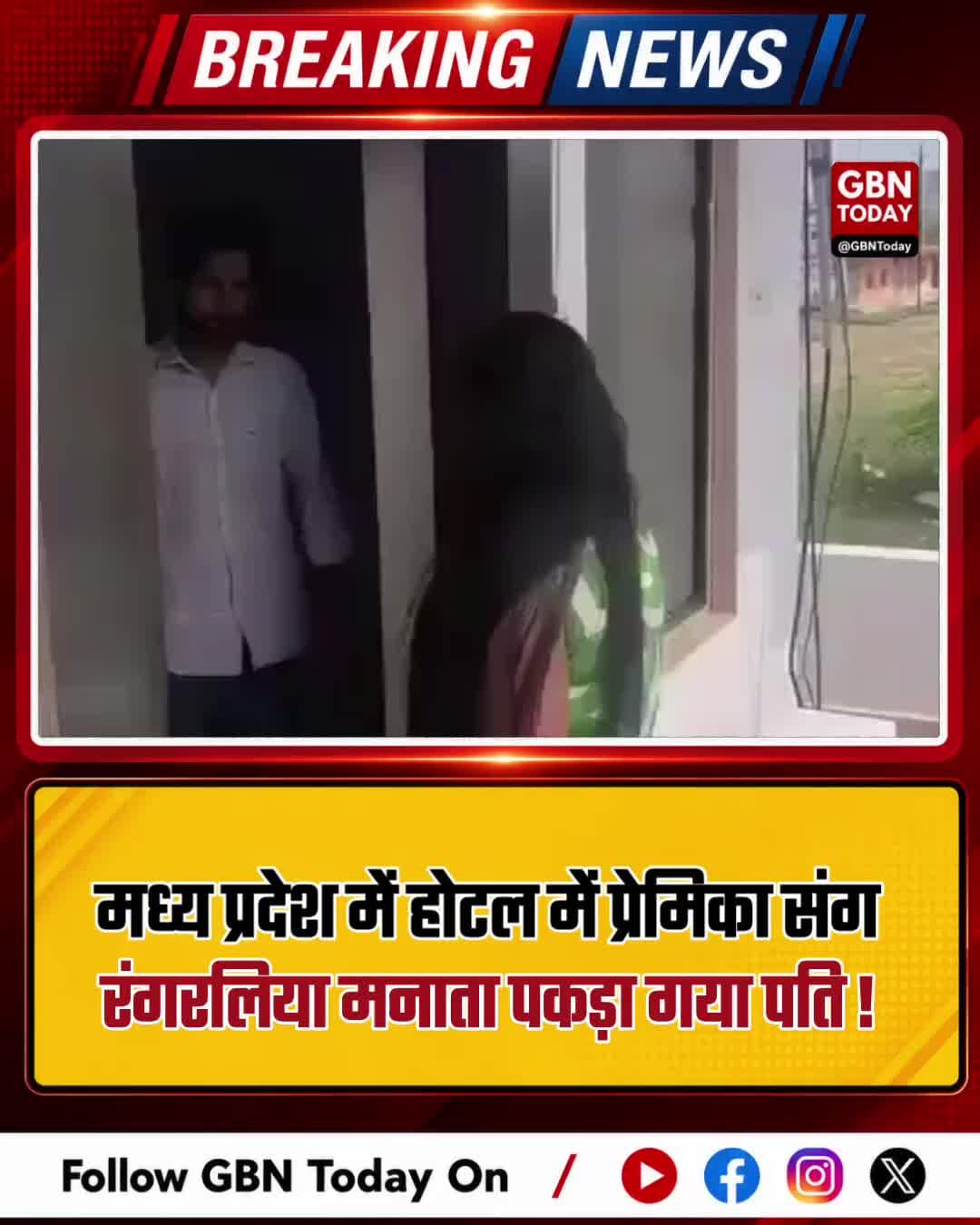 रीवा हाई-वोल्टेज ड्रामा: होटल में प्रेमिका संग पकड़े जाने पर पति का अजीब तर्क
#RewaNews #RelationshipDrama #ViralVideo