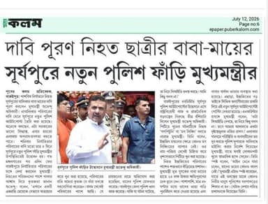 রবিবার প্রকাশিত দৈনিক পূবের কলম কাগজে প্রকাশিত দুটি প্রতিবেদন