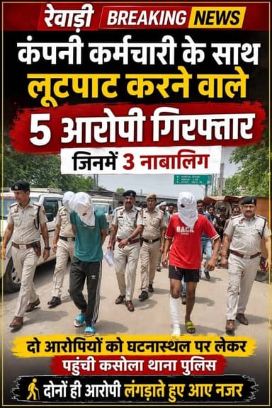 लूटपाट के 3 नाबालिको सहित 5 आरोपी चढ़े पुलिस के हत्थे