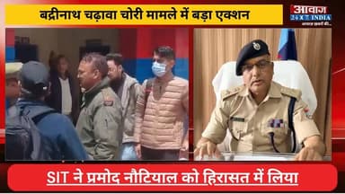 #बद्रीनाथ चढ़ावा चो#री मामले में ब#ड़ा ए#क्शन! मुख्य आ#रोपी #प्रमोद_नौटियाल गि#रफ्ता#र, आरो#पित से SIT कर रही पूछ#ताछ
#AwaazIndiaNational #Uttarakhand #Chamoli #BadrinathDham #PramodNautiyal #SIT #UttarakhandPolice #latestnews