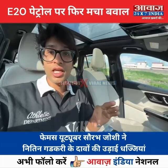 E20 पेट्रोल पर फिर म#चा ब#वाल! मशहूर यूट्यूबर सौरव जोशी ने उठाए स#वा#ल! बोले- 48 घंटे में 17 से घ#टक#र 5 हुआ माइलेज I Saurabhi Joshi on Ethanol
#AwaazIndiaNational #Uttarakhand #Haldwani #SaurabhJoshi #ViralVideo #Ethanol #Petrol #SocialMedia #viralnews