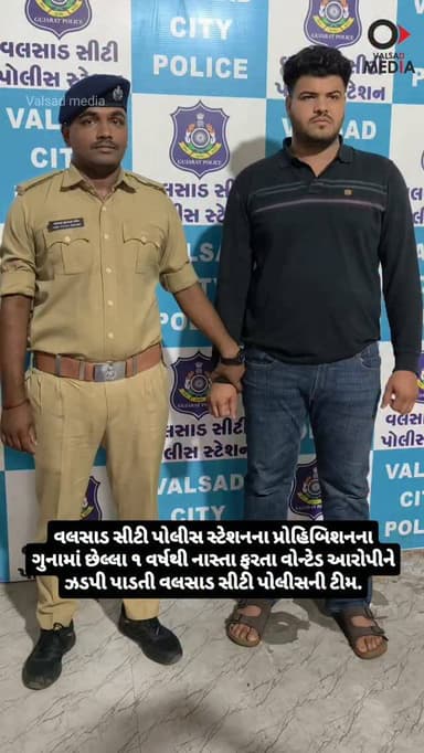 વલસાડ સીટી પોલીસ સ્ટેશનના પ્રોહિબિશનના ગુનામાં છેલ્લા ૧ વર્ષથી નાસ્તા ફરતા વોન્ટેડ આરોપીને ઝડપી પાડતી વલસાડ સીટી પોલીસની ટીમ.