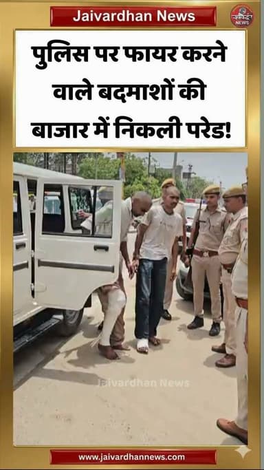 पुलिस पर फायर करने वाले बदमाशों की बाजार में निकली परेड!
.
#Bharatpurnews