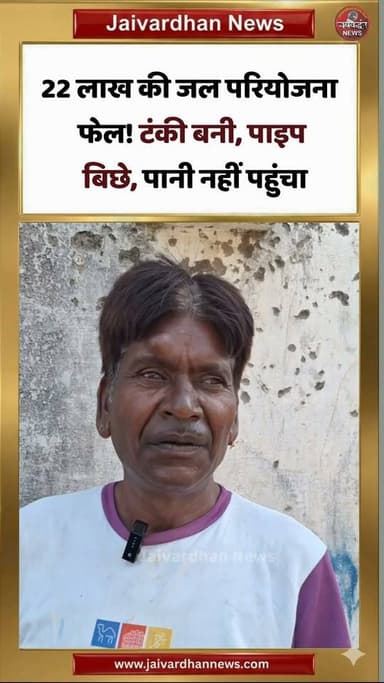22 लाख की जल परियोजना फेल! टंकी बनी, पाइप बिछे, पानी नहीं पहुंचा
.
#Rajsamandwaterscam #Jaivardhannews
