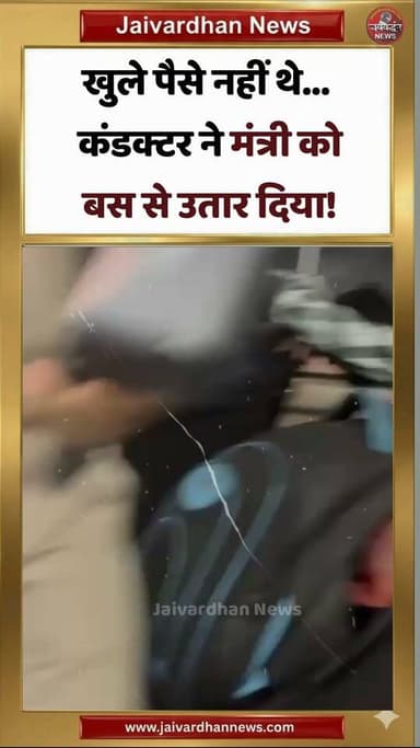 खुले पैसे नहीं थे... कंडक्टर ने मंत्री को बस से उतार दिया!
.
#Viralreel #Jaivardhannews