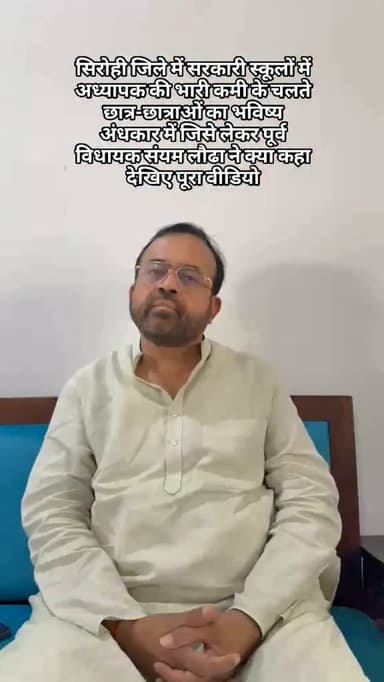 सिरोही जिले में सरकारी स्कूलों में अध्यापक की भारी कमी के चलते छात्र-छात्राओं का भविष्य अंधकार में जिसे लेकर पूर्व विधायक संयम लौढा ने क्या कहा देखिए पूरा वीडियो#breaking