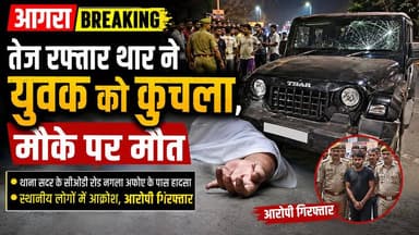 आगरा में तेज रफ्तार थार का कहर, 22 वर्षीय युवक की मौके पर मौत।
#AgraNews #AgraAccident #BreakingNews
#RoadAccident #TharAccident
#PressJournalistMediaAssociation