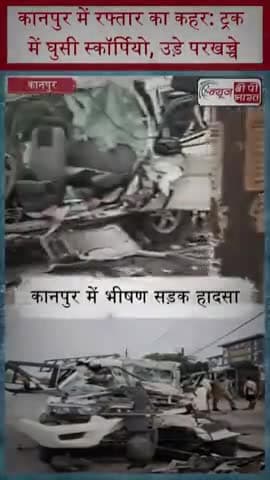 कानपुर में रफ्तार का कहर: ट्रक में घुसी स्कॉर्पियो, उड़े परखच्चे
#Kanpur #KanpurAccident #RoadAccident #BreakingNews