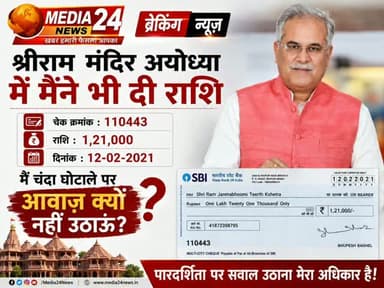 पूर्व मुख्यमंत्री Bhupesh Baghel ने श्रीराम मंदिर अयोध्या पर कहा - में मैंने भी दी राशि, चेक क्रमांक : 110443,राशि : 1,21,000
, दिनांक : 12-02-2021, मैं चंदा घोटाले पर आवाज क्यों नहीं उठाऊ
@bhupeshbaghelinc
#BhupeshBaghel #राममंदिर #shrirammandir #rammandir #rammandirayodhya