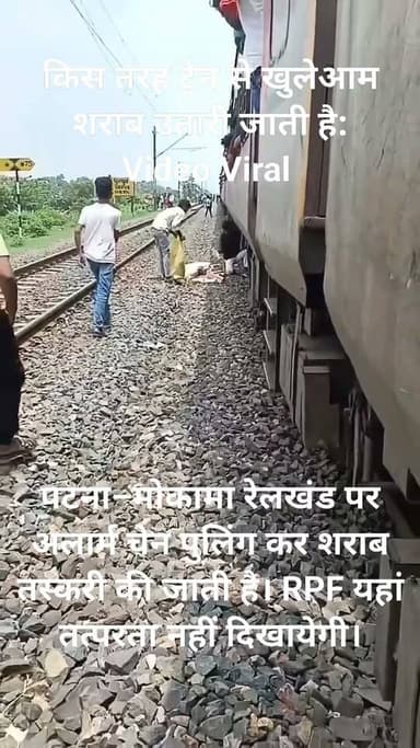 पटना–मोकामा रेलखंड पर भी अलार्म चेन पुलिंग कर शराब तस्करी की जाती है। RPF यहां तत्परता नहीं दिखायेगी। किस तरह ट्रेन से खुलेआम शराब उतारी जा रही है।देखिए।