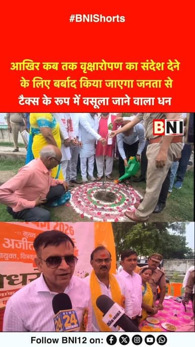 आखिर कब तक वृक्षारोपण का संदेश देने के लिए बर्बाद किया जाएगा जनता से टैक्स के रूप में वसूला जाने वाला धन