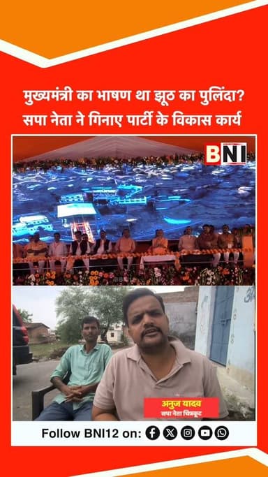 मुख्यमंत्री का भाषण था झूठ का पुलिंदा? सपा नेता ने गिनाए पार्टी के विकास कार्य
#Chitrakoot #uttarpradesh #CMYogiAdityanath #samajwadiparty #AkhileshYadav