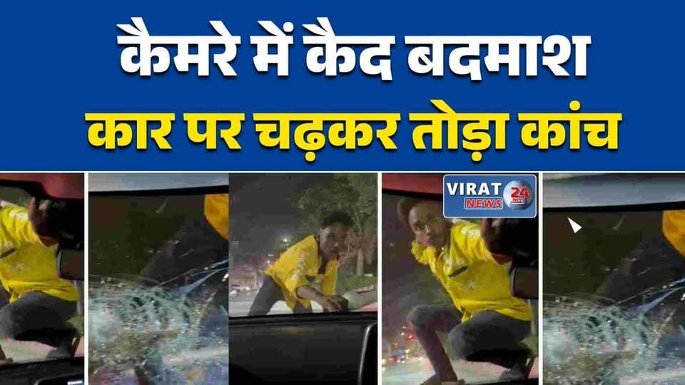 इंदौर में दबंगई, कलेक्टर ऑफिस के सामने कार का कांच फोड़ा
बदमाश कार पर चढ़ा, बोतल से तोड़ा शीशा; VIDEO वायरल
मामूली विवाद में कारोबारी की कार पर हमला
इंदौर में बेखौफ बदमाश, बीच सड़क मचाया हंगामा
पत्नी ने बनाया VIDEO, आरोपी की करतूत कैमरे में कैद#Indore #IndoreNews #MadhyaPradesh #CrimeNews #ViralVideo #PoliceAction #LawAndOrder #MPNews #BreakingNews #CCTVFootage #ViralNews #NewsUpdate #Virat24News