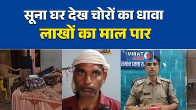 सूना घर देख चोरों का धावा, रिटायर्ड फौजी के घर लाखों की चोरी
मां के निधन पर गांव गया परिवार, पीछे से चोरों ने उड़ाया माल
रीवा में चोरी की वारदात, जेवर और लाइसेंसी बंदूक ले गए चोर
रतहरा में चोरों का आतंक, बंद घर को बनाया निशाना
ताला लगा घर बना चोरों का निशाना, पुलिस जांच में जुटी#Rewa #RewaNews #SamanThana #CrimeNews #HouseTheft #Robbery #MadhyaPradesh #MPNews #PoliceInvestigation #BreakingNews #NewsUpdate #Virat24News