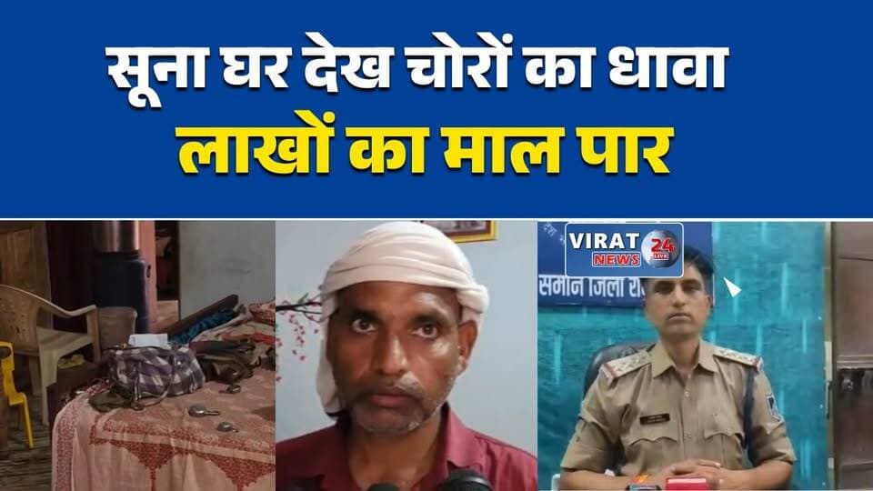 सूना घर देख चोरों का धावा, रिटायर्ड फौजी के घर लाखों की चोरी
मां के निधन पर गांव गया परिवार, पीछे से चोरों ने उड़ाया माल
रीवा में चोरी की वारदात, जेवर और लाइसेंसी बंदूक ले गए चोर
रतहरा में चोरों का आतंक, बंद घर को बनाया निशाना
ताला लगा घर बना चोरों का निशाना, पुलिस जांच में जुटी#Rewa #RewaNews #SamanThana #CrimeNews #HouseTheft #Robbery #MadhyaPradesh #MPNews #PoliceInvestigation #BreakingNews #NewsUpdate #Virat24News