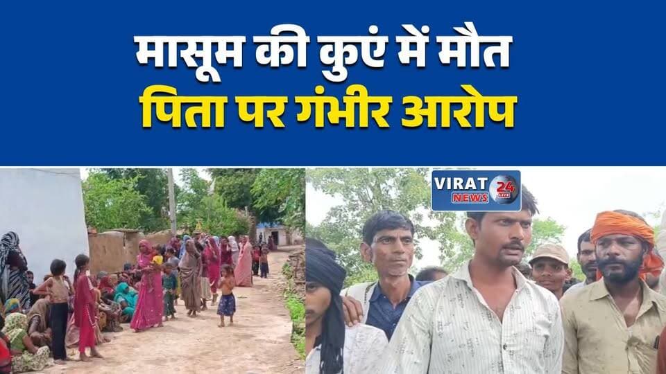 7 साल के मासूम की कुएं में मौत, पिता पर हत्या का आरोप
पन्ना में सनसनी, कुएं में मिला मासूम का शव
हादसा या हत्या? आकाश की मौत पर उठे सवाल
मां ने लगाया पति पर बेटे की हत्या का आरोप
चौपरा गांव में मासूम की मौत, पुलिस जांच में जुटी#Panna #Shahnagar #PannaNews #CrimeNews #ChildDeath #PoliceInvestigation #MadhyaPradesh #MPNews #BreakingNews #ViralNews #NewsUpdate #Virat24News