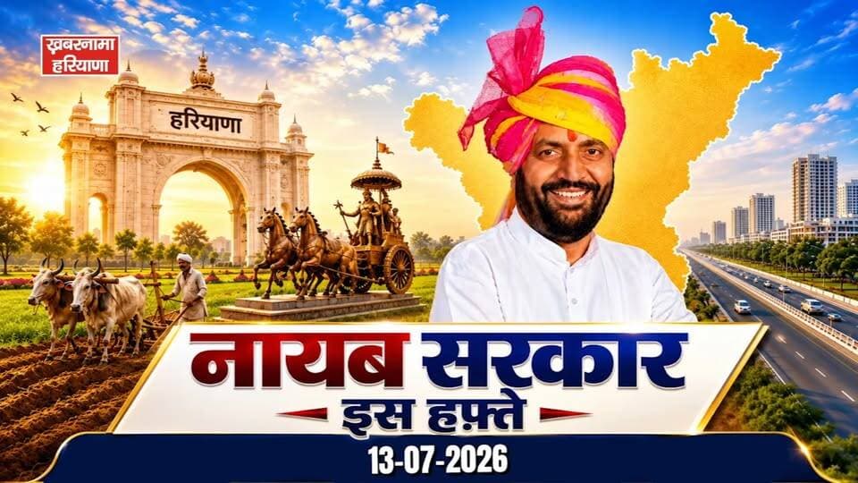 प्राकृतिक खेती को मिलेगा बड़ा विस्तार, सरकारी स्कूलों की निगरानी होगी और मजबूत, देखिए नायब सरकार...इस हफ़्ते में क्या है ख़ास...
#NayabSaini #HaryanaGovernment #NaturalFarming #GovernmentSchools #Education #GoodGovernance #HaryanaDevelopment #WeeklyUpdate #BreakingNews #HaryanaNews #IndiaNews #khabarnamaharyana