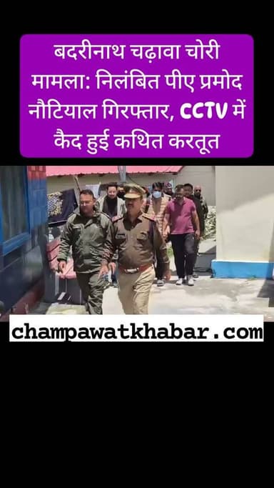 बदरीनाथ चढ़ावा चोरी मामला: निलंबित पीए प्रमोद नौटियाल गिरफ्तार, CCTV में कैद हुई कथित करतूत