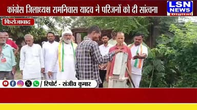 एका में कांग्रेस का जनसंवाद कार्यक्रम आयोजित
जिलाध्यक्ष रामनिवास यादव ने कार्यकर्ताओं को किया संबोधित
"जनता के हितों के लिए हमेशा संघर्ष करती रही है कांग्रेस"
संगठन को मजबूत बनाने पर दिया गया जोर
#Firozabad #Eka #Congress #RamNiwasYadav #PoliticalNews #UPNews #LSNNews