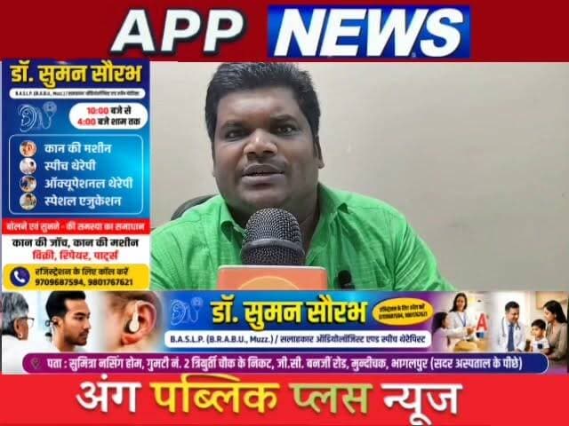 सुनने की खुशियाँ रहें बरकरार, सेवा में सदैव डॉ. सुमन सौरभ तैयार। #Banka #Bhagalpur #Helth #Bihar #vairalpost #youtuber