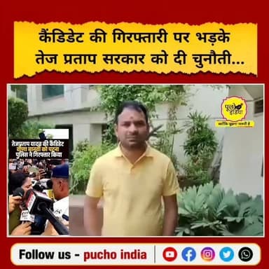 #Bihar: तेज प्रताप यादव की बांकीपुर से उपचुनाव लड़ रही उम्मीदवार वीणा मानवी को नॉमिनेशन के दौरान पटना पुलिस ने गिरफ्तार कर लिया जिसे लेकर तेज प्रताप यादव इसे साजिश बताया है उन्होंने कहा की वे दिल्ली से आ रहे है सरकार को चुनौती देने, सुनिए..
#Bankipur #tejpartapyadav #Patna #bihar