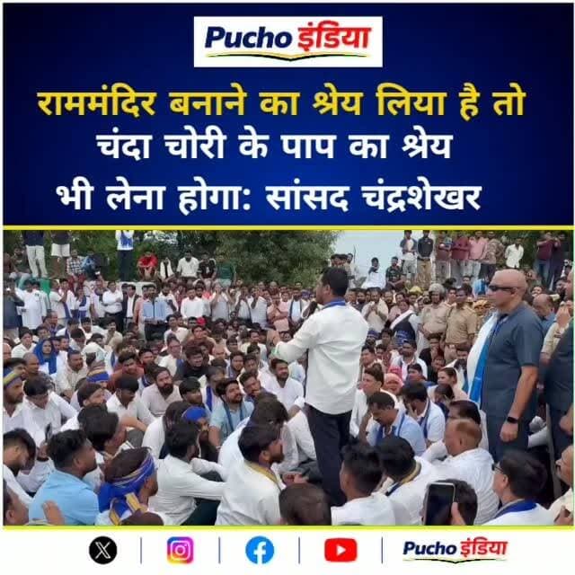 राममंदिर बनाने का श्रेय चाहिये तो चंदा चोरी के पाप का श्रेय भी आपको लेना होगा. आपने बनाया ट्रस्ट. ट्रस्ट का मतलब होता है भरोसा. कहां है वो भरोसा! आपने ट्रस्ट के नाम पर जनता को ठग लिया. कैमरे में चोरी हो गयी. 40 दिन का रिकॉर्ड है. हर आदमी दूसरे पर ठींकरा फोड़ रहा है. कांशीराम , चौधरी चरणसिंह कहते थे भाजपा अपने कर्मो से जायेगी."
- सांसद चन्द्रशेखर आजाद, राष्ट्रीय अध्यक्ष, आजाद समाज पार्टी
📍मेरठ, उत्तरप्रदेश
#viralvideos #chandrashekhar #rammandir #chandachori #viralreels